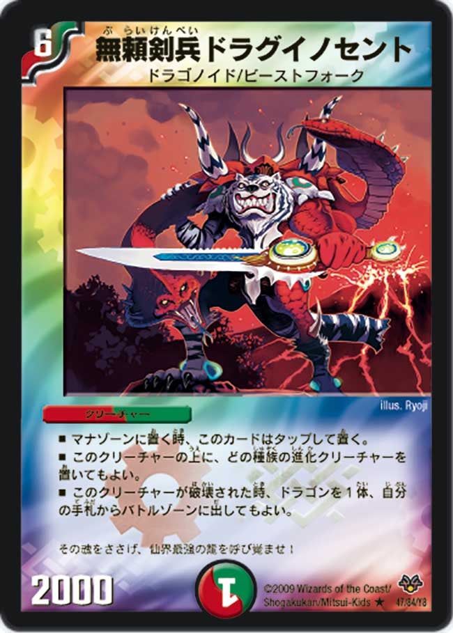 無頼剣兵ドラグイノセント（dmc55-047）の画像