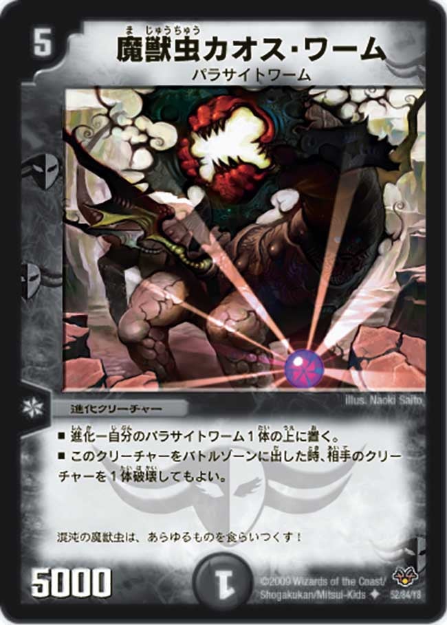 魔獣虫カオス・ワーム（dmc55-052）の画像