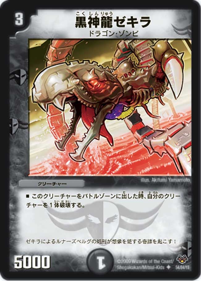 黒神龍ゼキラの画像