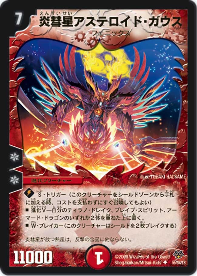 炎彗星アステロイド・ガウス（dmc55-055）の画像