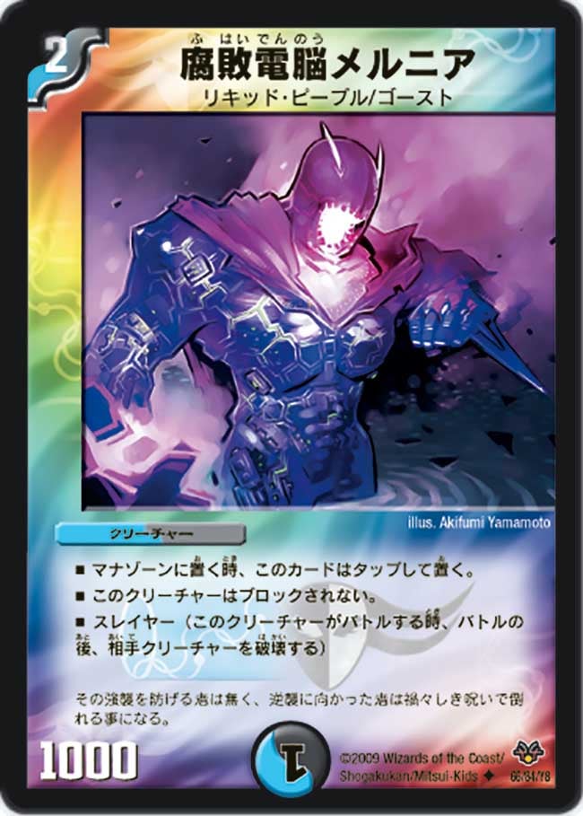 腐敗電脳メルニア（dmc55-066）の画像
