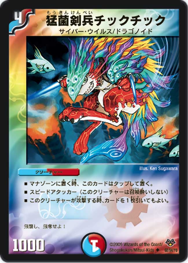 猛菌剣兵チックチック（dmc55-068）の画像