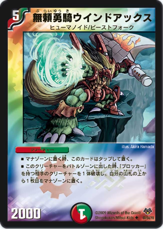 無頼勇騎ウインドアックス（dmc55-069）の画像