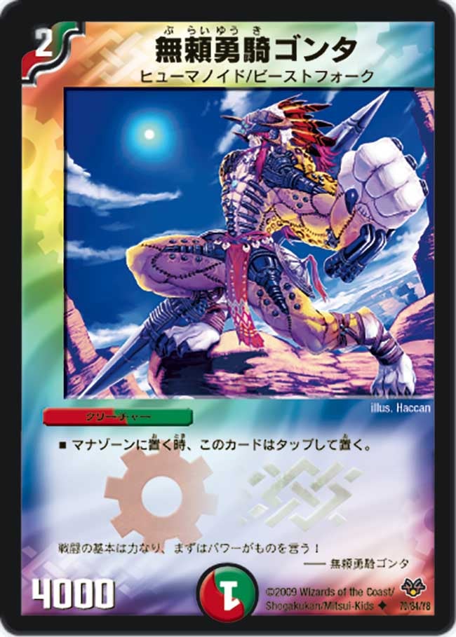 無頼勇騎ゴンタ（dmc55-070）の画像