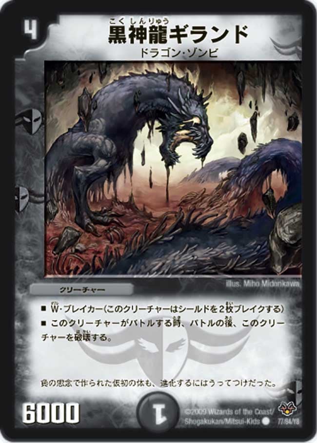 黒神龍ギランド（dmc55-077）の画像