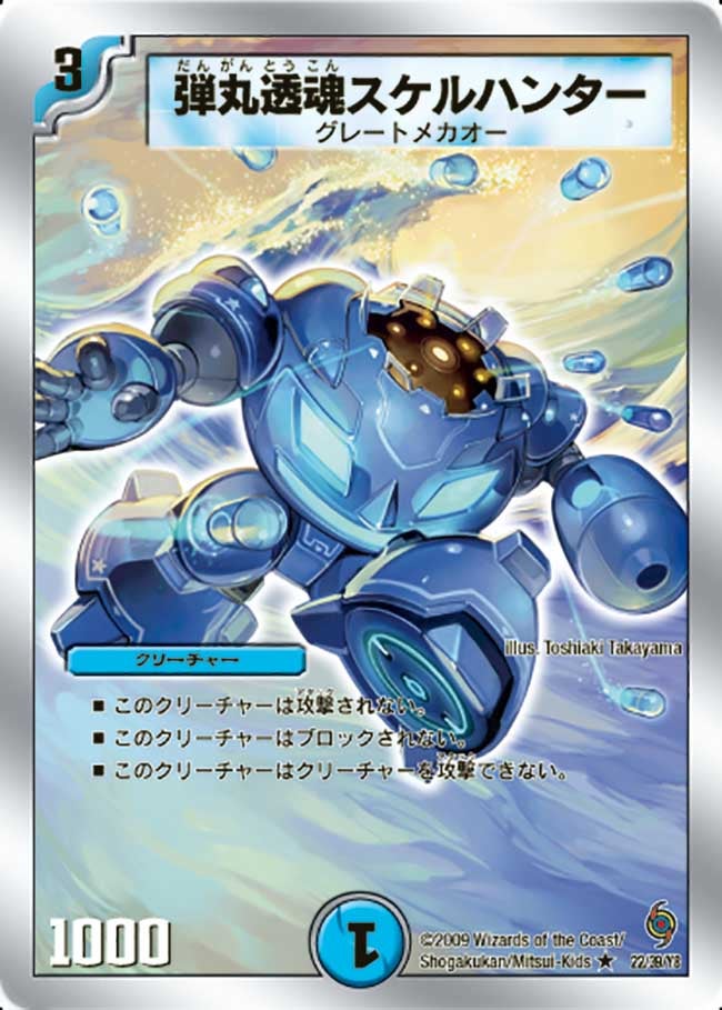 弾丸透魂スケルハンターの画像