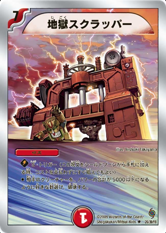 地獄スクラッパー（dmc56-026）の画像