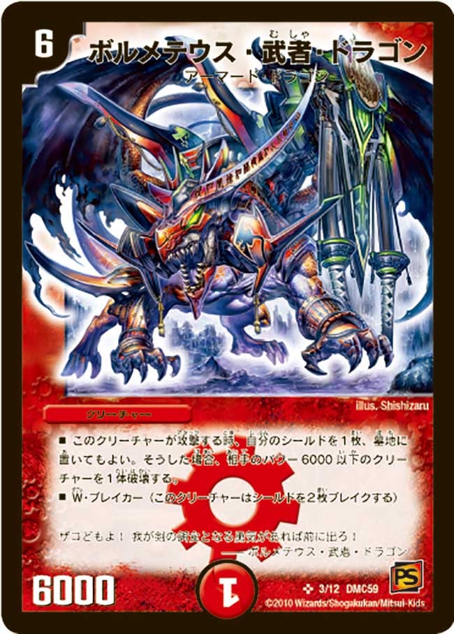 ボルメテウス・武者・ドラゴン