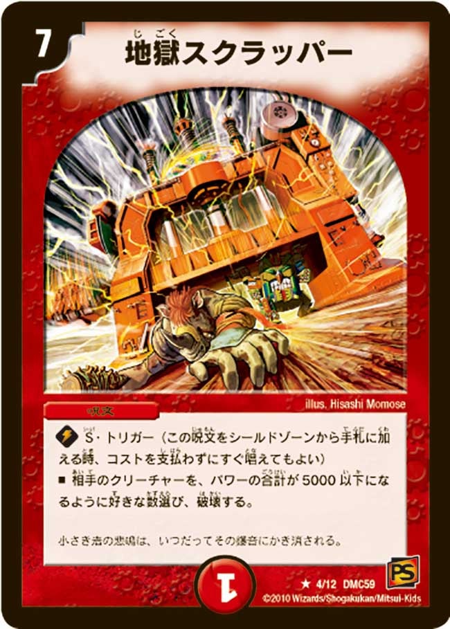 地獄スクラッパー（dmc59-004）の画像