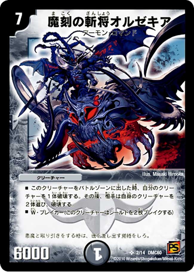 魔刻の斬将オルゼキア（dmc60-002）の画像