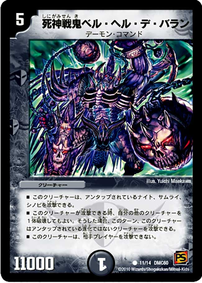 死神戦鬼ベル・ヘル・デ・バランの画像