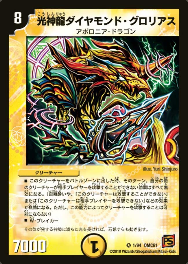 光神龍ダイヤモンド・グロリアス（dmc61-001）の画像