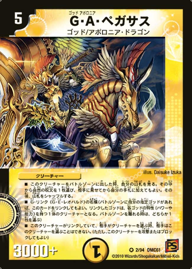 G・A・ペガサス（dmc61-002）の画像