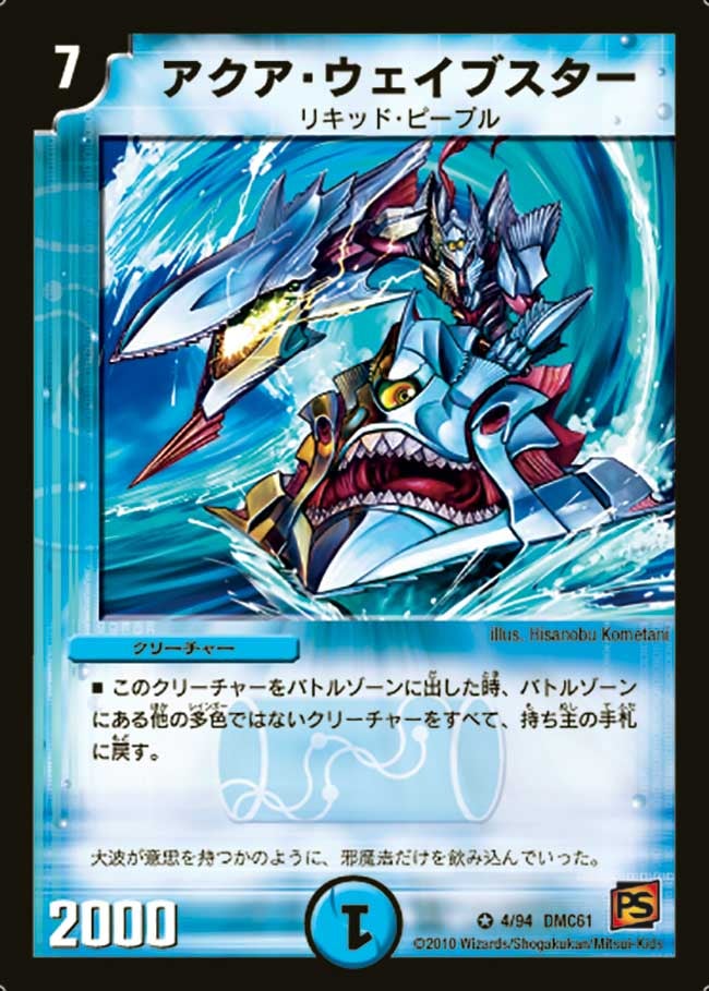 アクア・ウェイブスター（dmc61-004）の画像