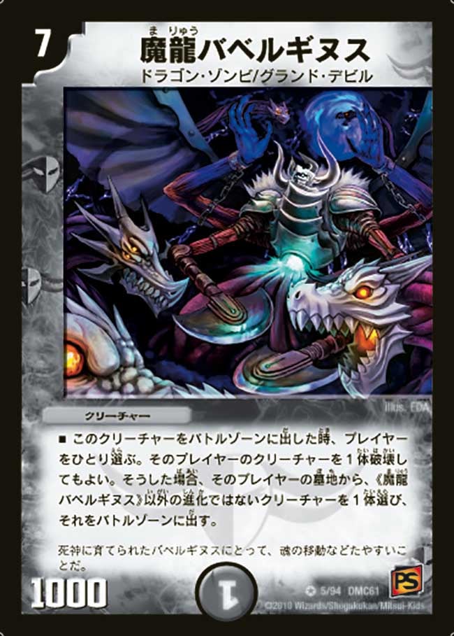 魔龍バベルギヌス