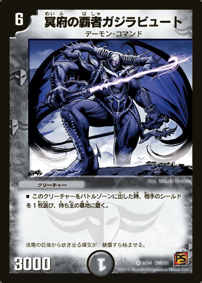 冥府の覇者ガジラビュート（dmc61-006）の画像