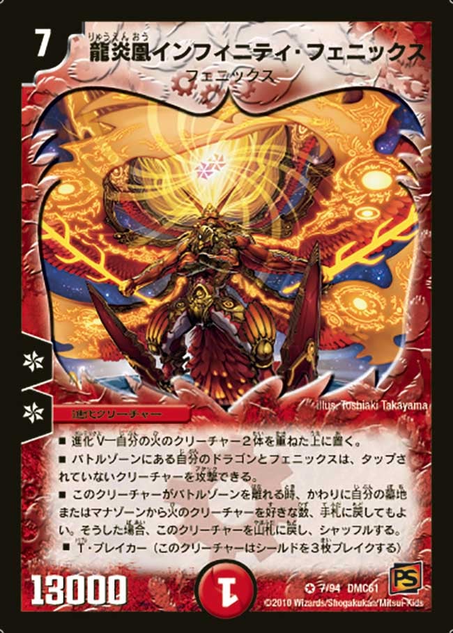 龍炎凰インフィニティ・フェニックス（dmc61-007）の画像