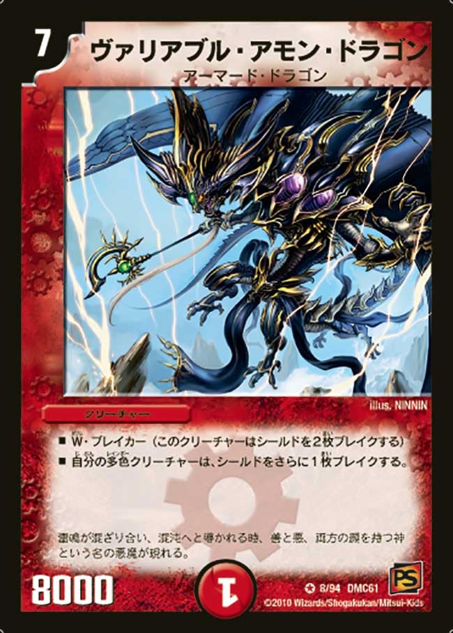 ヴァリアブル・アモン・ドラゴン（dmc61-008）の画像