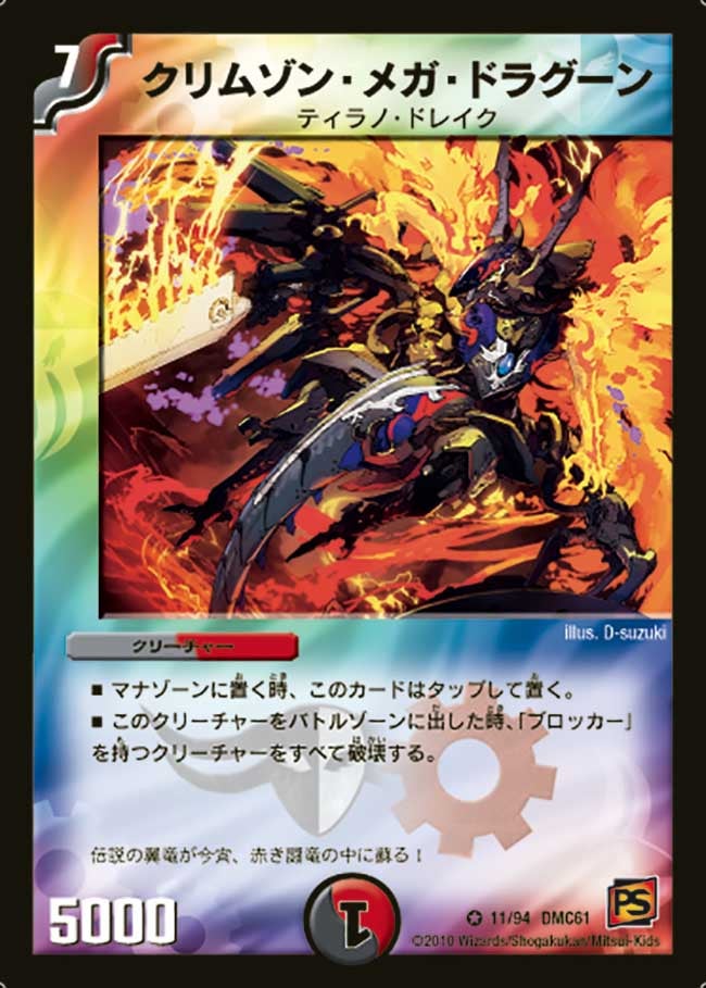 クリムゾン・メガ・ドラグーン（dmc61-011）の画像