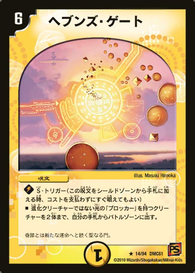 ヘブンズ・ゲート（dmc61-014）の画像