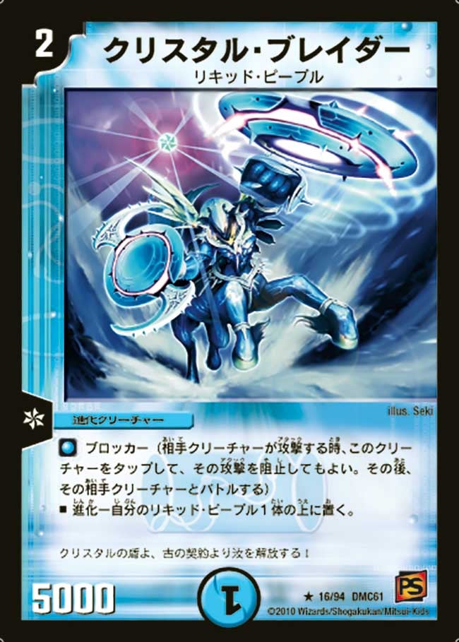 クリスタル・ブレイダー（dmc61-016）の画像