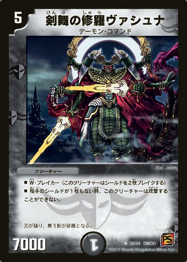 剣舞の修羅ヴァシュナ（dmc61-020）の画像