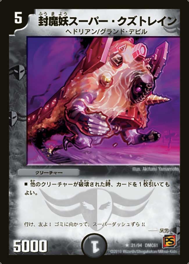 封魔妖スーパー・クズトレイン（dmc61-021）の画像
