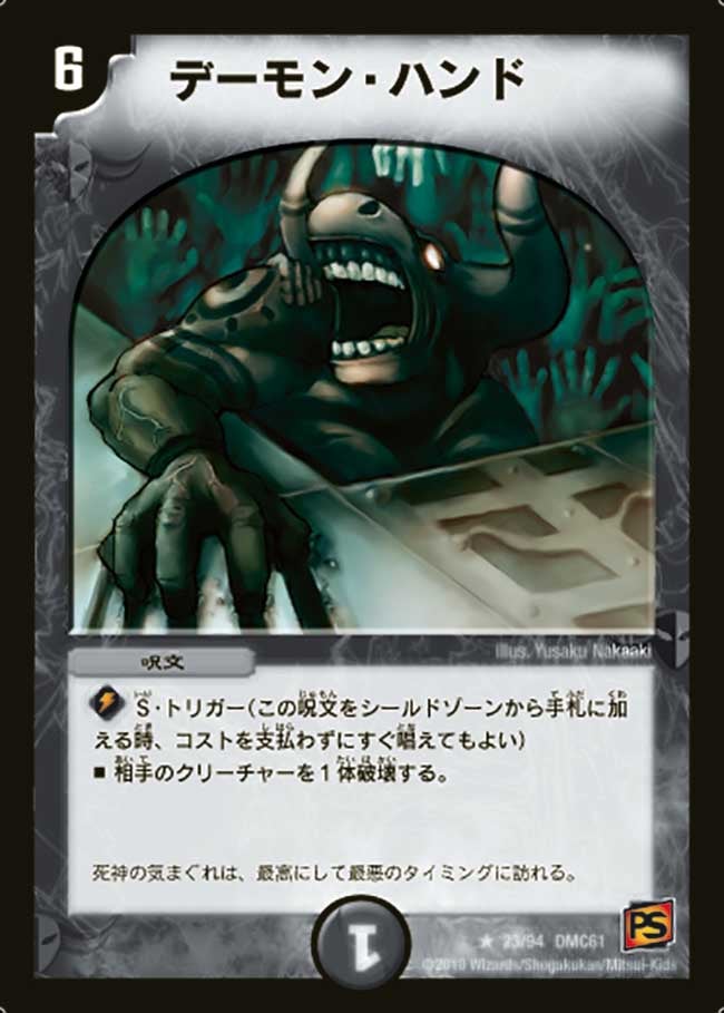 デーモン・ハンド（dmc61-023）の画像