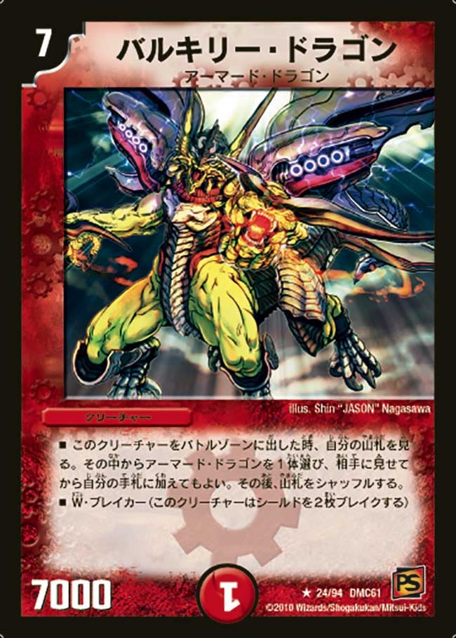 バルキリー・ドラゴン（dmc61-024）の画像