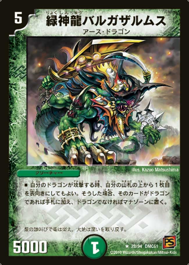 緑神龍バルガザルムス（dmc61-028）の画像