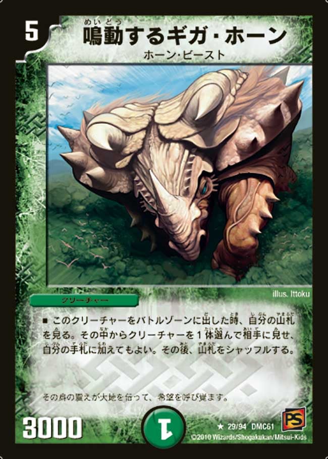 鳴動するギガ・ホーン（dmc61-029）の画像