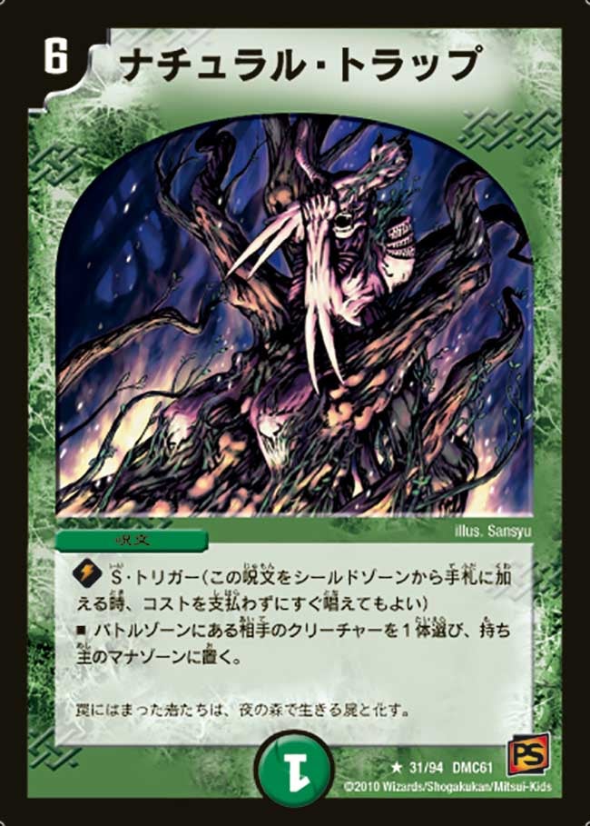 ナチュラル・トラップ（dmc61-031）の画像