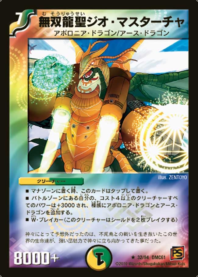 無双龍聖ジオ・マスターチャ（dmc61-032）の画像