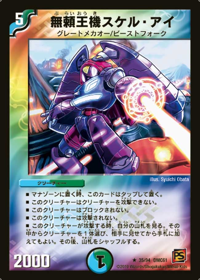 無頼王機スケル・アイ（dmc61-035）の画像