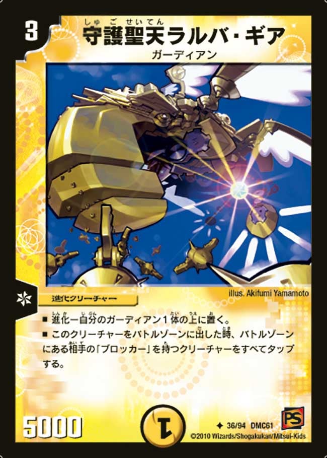 守護聖天ラルバ・ギア（dmc61-036）の画像