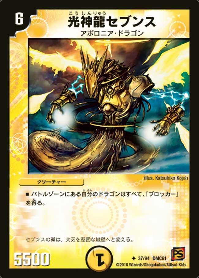 光神龍セブンス（dmc61-037）の画像