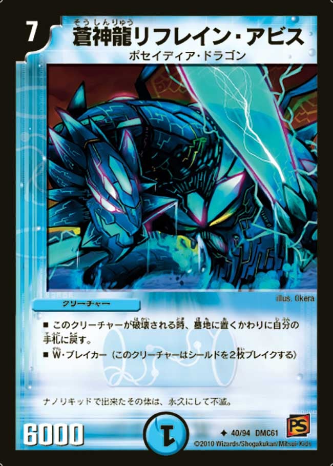 蒼神龍リフレイン・アビス（dmc61-040）の画像
