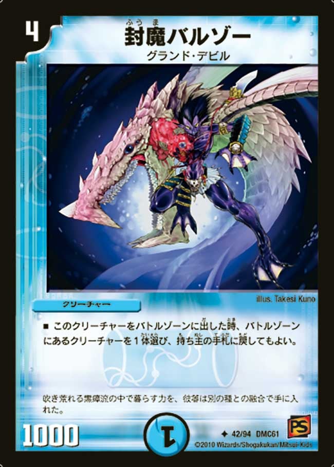 封魔バルゾー（dmc61-042）の画像