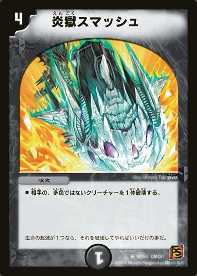 炎獄スマッシュ（dmc61-047）の画像