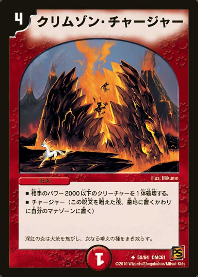 クリムゾン・チャージャー（dmc61-050）の画像