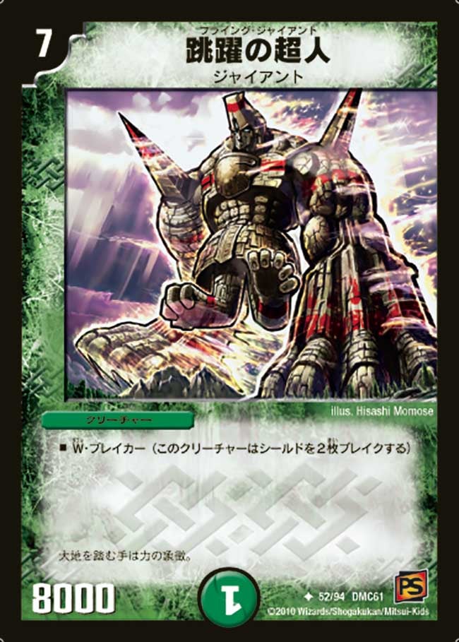 跳躍の超人（dmc61-052）の画像