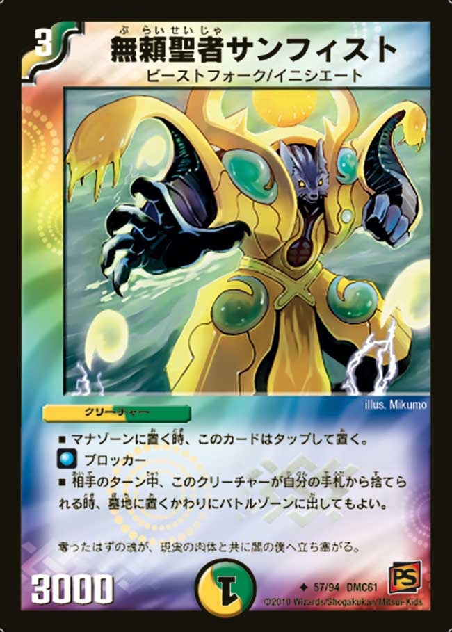 無頼聖者サンフィスト（dmc61-057）の画像