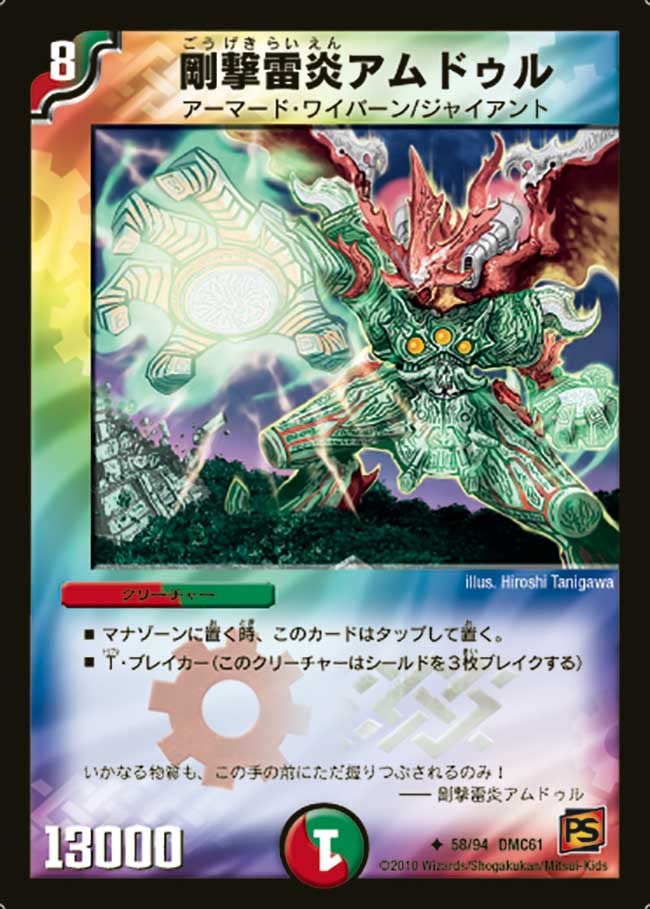 剛撃雷炎アムドゥル（dmc61-058）の画像
