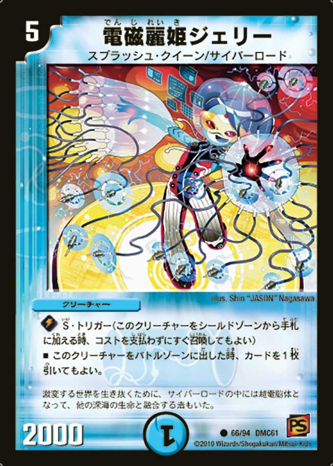 電磁麗姫ジェリー（dmc61-066）の画像