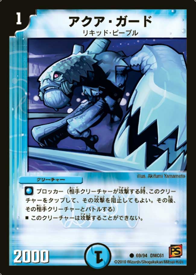 アクア・ガード（dmc61-069）の画像