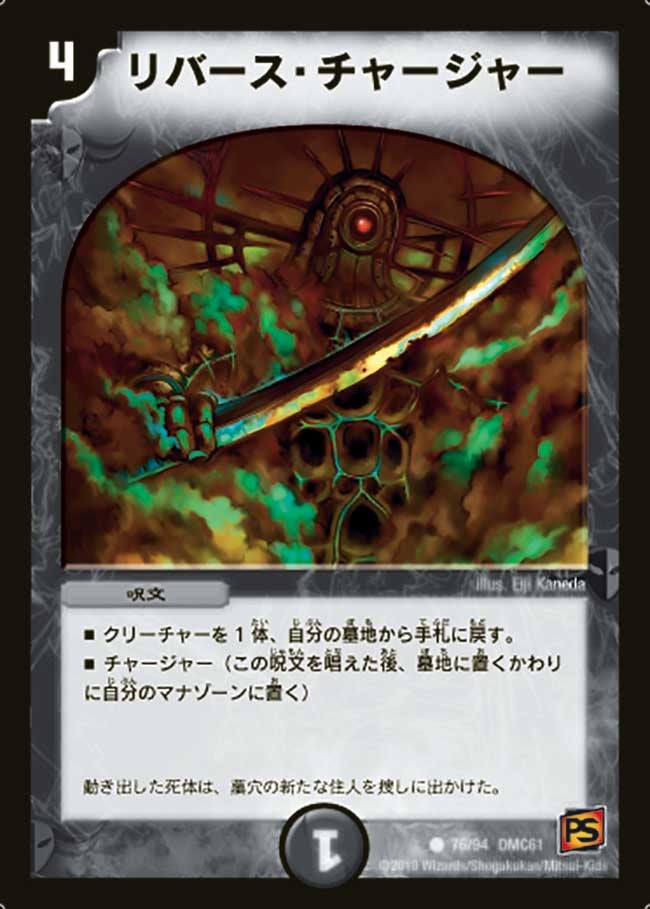 リバース・チャージャー（dmc61-076）の画像
