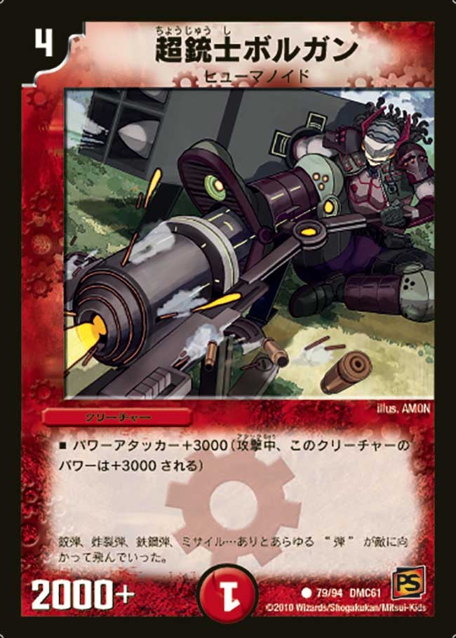 超銃士ボルガン（dmc61-079）の画像