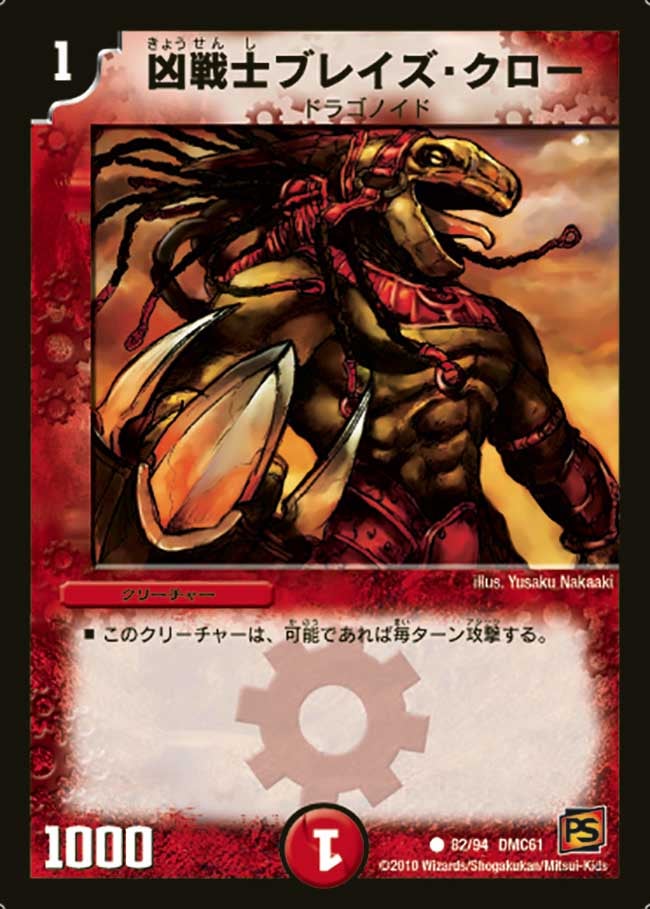 凶戦士ブレイズ・クロー（dmc61-082）の画像