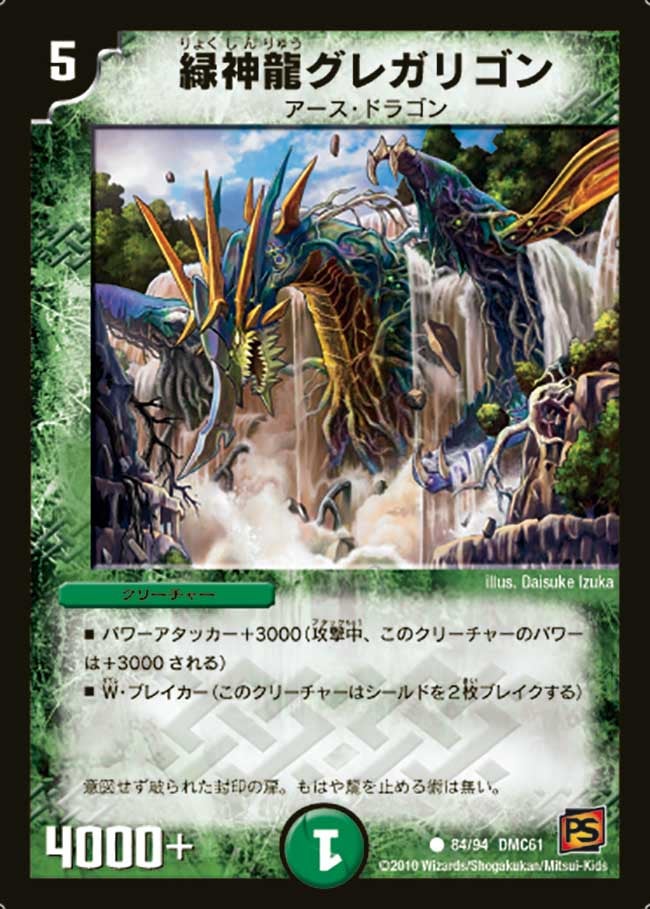 緑神龍グレガリゴン