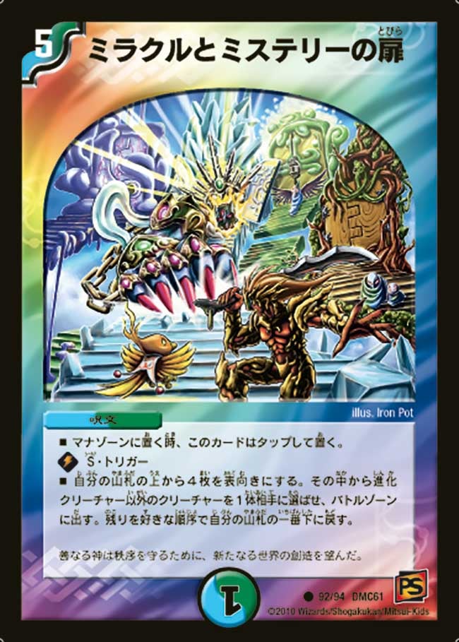 ミラクルとミステリーの扉（dmc61-092）の画像